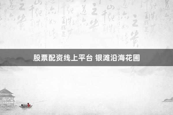 股票配资线上平台 银滩沿海花圃